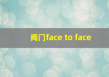 阀门face to face